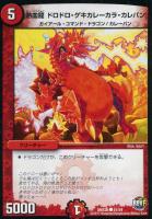 【デュエマ】火)コモン◇熱血龍 ドロドロ・ゲキカレーカラ・カレパン