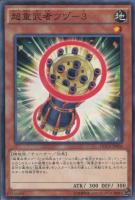 【遊戯王】ノーマル)モンスター◇超重武者ツヅ-3