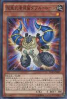 【遊戯王】ノーマル)モンスター◇超重武者装留ダブル・ホーン