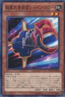 【遊戯王】ノーマル)モンスター◇超重武者装留シャイン・クロー