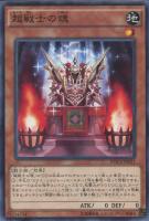 【遊戯王】ノーマル)モンスター◇超戦士の魂