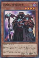 【遊戯王】ノーマル)モンスター◇熟練の赤魔術士