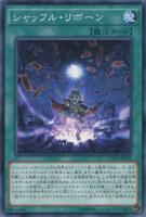 【遊戯王】ノーマル)魔法◇シャッフル・リボーン