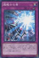 【遊戯王】ノーマル)罠◇超戦士の盾