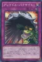 【遊戯王】ノーマル）罠◇グレイドル・パラサイト