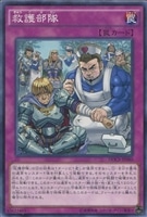 【遊戯王】ノーマルレア◇救護部隊