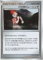 【ポケカ】PR◇バクのトレーニング