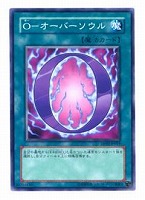 【遊戯王】ノーマル◇O-オーバーソウル