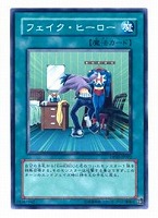 【遊戯王】ノーマル◇フェイク・ヒーロー