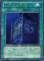 【遊戯王】レア◇幽獄の時計塔