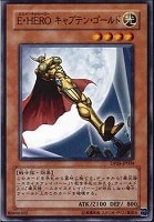 【遊戯王】ノーマル◇E-HEROキャプテン・ゴールド