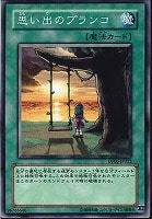 【遊戯王】ノーマル◇思い出のブランコ
