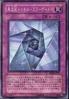 【遊戯王】ノーマル)罠◆異次元トンネル-ミラーゲート-