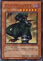 【遊戯王】ノーマル◇グラビ・クラッシュドラゴン