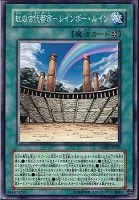 【遊戯王】ノーマル◇虹の古代都市-レインボー・ルイン