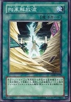 【遊戯王】ノーマル◇拘束解放波
