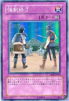【遊戯王】スーパーレア◇強制終了
