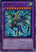 【遊戯王】スーパーレア◇波動竜騎士ドラゴエクィテス