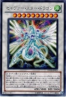 【遊戯王】レア◇セイヴァー・スター・ドラゴン
