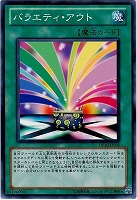 【遊戯王】ノーマル◇バラエティ・アウト