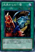 【遊戯王】ノーマル◇死角からの一撃