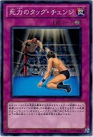 【遊戯王】ノーマル)罠◆死力のタッグ・チェンジ