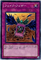 【遊戯王】ノーマル◇フェイク・フェザー
