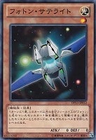 【遊戯王】ノーマル)モンスター◇フォトン・サテライト