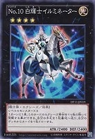 【遊戯王】ノーマル◇No.10 白輝士イルミネーター
