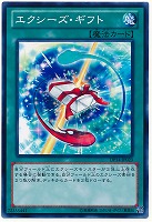 【遊戯王】ノーマル◇エクシーズ・ギフト