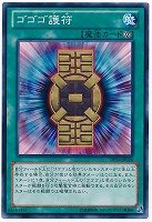【遊戯王】ノーマル◇ゴゴゴ護符