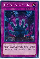【遊戯王】ノーマル◇ピンポイント・ガード