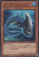【遊戯王】ノーマル)モンスター◇ハンマー・シャーク