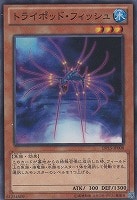 【遊戯王】ノーマル◇トライポッド・フィッシュ