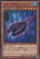 【遊戯王】ノーマル◇ディープ・スィーパー