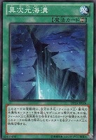 【遊戯王】ノーマル◇異次元海溝