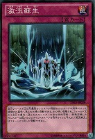 【遊戯王】ノーマル◇激流蘇生