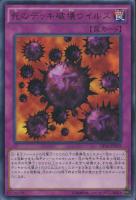【遊戯王】レア◇死のデッキ破壊ウイルス