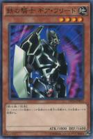 【遊戯王】ノーマル)モンスター◇鉄の騎士 ギア・フリード