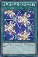 【遊戯王】ノーマル)魔法◇万華鏡-華麗なる分身-