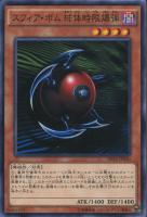 【遊戯王】ノーマル)モンスター◇スフィア・ボム 球体時限爆弾