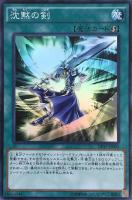 【遊戯王】スーパーレア◇沈黙の剣