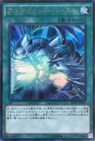 【遊戯王】ウルトラレア◇アルティメット・バースト