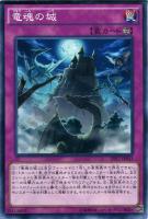 【遊戯王】ノーマル）罠◇竜魂の城[ﾘｭｳｺﾝﾉｼﾛ]