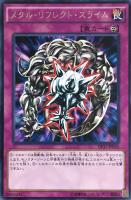 【遊戯王】レア◇メタル・リフレクト・スライム