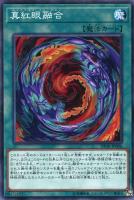 【遊戯王】ノーマル)魔法◇真紅眼融合