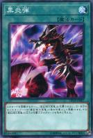 【遊戯王】ノーマル)魔法◇黒炎弾