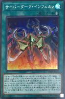 【遊戯王】スーパーレア◇サイバーダーク・インフェルノ