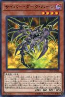 【遊戯王】ノーマル)モンスター◇サイバー・ダーク・ホーン