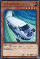 【遊戯王】ノーマル)モンスター◇エクスプレスロイド